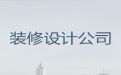 南宁市新房装修价格|商场超市装修设计服务，家装工装全包服务