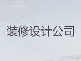 淄博市新房装修设计|房屋整体装修，先装修后付款