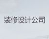 淄博市新房装修设计|房屋整体装修，先装修后付款