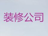 威海市民房装修|新旧房改造翻新，家装全包半包