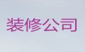 威海市民房装修|新旧房改造翻新，家装全包半包