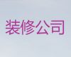 常德市普通住宅装修设计服务|厨房卫生间施工，免费量房设计