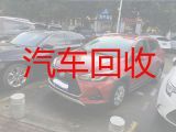 宿迁市二手车辆回收公司，收购小轿车，上门收车
