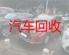 宿迁市二手车辆回收公司，收购小轿车，上门收车