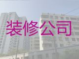 镇江市装修队|办公室装修设计，家装全包半包