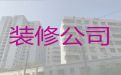 台州市装修服务|老房改造翻新，一站式服务