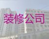 镇江市装修队|办公室装修设计，家装全包半包