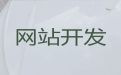 新沂市专业网站建设开发#企业获客软件，专业建站公司