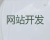 宿迁市做网站公司@网站开发制作服务，模板建站