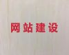 枣庄市商城建设@商城网站开发设计，定制开发