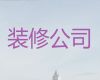 连云港市房屋装修|店铺装修设计，收费标准