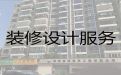 青岛市二手房装修|饭店装修装饰，免费量房设计