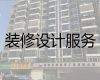 泰安市家装设计|展厅装修设计服务，品质保障
