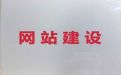 龙岩市SEO网络推广-网站开发，多年专业建站经验