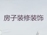 赣州市房子装修设计|旧房装修改造翻新，价格公道