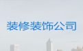 盐城市房屋装修公司|水电工人改造，半包全包都可以
