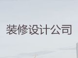 常熟市房子装修装饰|医院美容院装修，免费量房设计