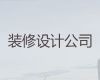 常熟市房子装修装饰|医院美容院装修，免费量房设计