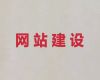 衡阳市网站建设正规公司&精准获客，优秀设计团队