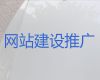 银川市网站搭建服务公司%SEO推广，提供一站式建站服务
