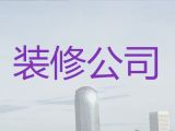 兰州市专业的装修设计服务|房屋豪华装修，家装全包半包服务
