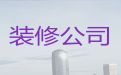 兰州市专业的装修设计服务|房屋豪华装修，家装全包半包服务