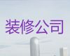 盐城市房屋装修装饰服务|旧房翻新改造，先装修后付款