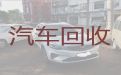 无锡市二手车高价回收上门电话，汽车回收商家，上门收车