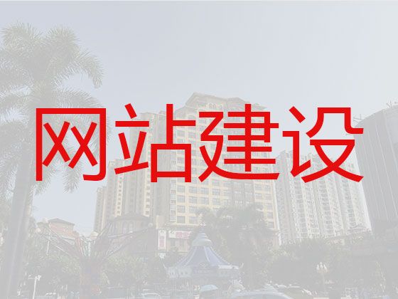 济宁市网站建设服务公司&网站SEO优化，多年专业建站经验