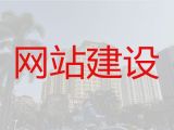 济宁市网站建设服务公司&网站SEO优化，多年专业建站经验