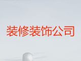镇江市新房装修|内外墙翻新修补粉刷，半包全包都可以