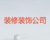 镇江市新房装修|内外墙翻新修补粉刷，半包全包都可以