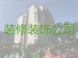西宁市房子装修设计服务|厂房装修服务，24小时在线服务
