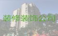 西宁市房子装修设计服务|厂房装修服务，24小时在线服务