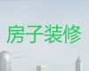 太原市家装服务|民宿宾馆装修装饰服务，先装修后付款
