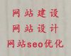 南宁市网站搭建&搜索引擎优化，一站式建站服务