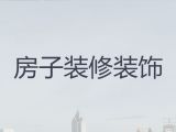 邯郸市房屋装修公司|室内外装修，价格实惠