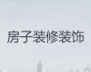 嘉兴市房子全包装修设计|餐饮娱乐装修服务，收费合理