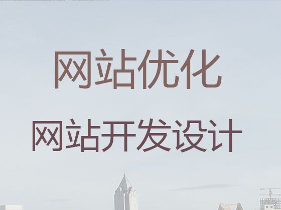 本溪市品牌网站开发设计#软件开发，专业开发团队