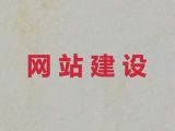 汉中市网站优化服务#电商网站建设，优秀开发团队
