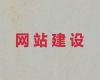 惠州市企业获客-专业网站开发设计，一站式建站服务