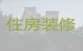 广州市房屋装修费用|局部改造装修，专业的装修团队
