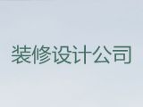 安庆市房子全包装修装饰|厂房车间装修设计服务，家装工装全包服务