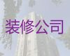 南充市新房装修费用|老房装修改造，家装全包半包