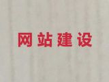 大理做网站@网站建设正规公司，专业设计团队