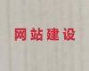 大理做网站@网站建设正规公司，专业设计团队