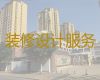 天津市房子装修翻新改造服务|门店装修服务，家装全包服务