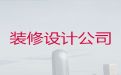 泰安市住宅装修装饰服务|商场装修，家装全包半包服务