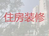 佛山市房屋装修装饰服务|公寓装修装饰，质量保证