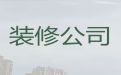 兰州市普通住宅装修装饰服务|饭店装修设计，收费标准